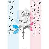 50才からが”いよいよ”モテるらしい 神話「フランス女」