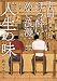 町田ほろ酔いめし浪漫　人生の味