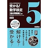 過去問題集 5級 改訂版 (受かる!数学検定)