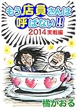 もう店員さんは呼ばない!! 2014年実戦編