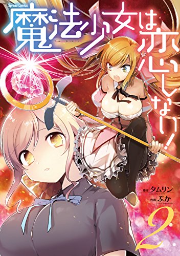 『魔法少女は恋しない!』2巻