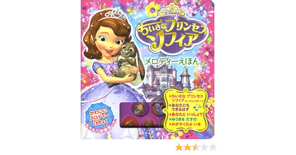 ちいさなプリンセスソフィア メロディーえほん 音がでるミニミニえほん 9 本 通販 Amazon