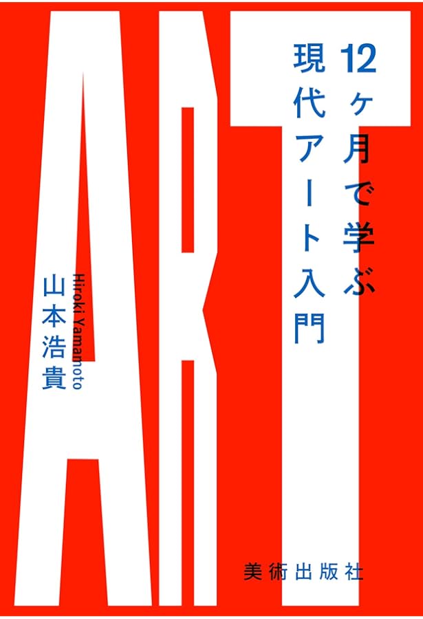 現代アート10講 | 田中 正之, 松井 勝正, 沢山 遼, 橋本 梓, 天野 知香