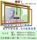 断熱簡易内窓　イージーウインドウ（縦＋横）10cm単位販売ブラウンフレーム・クリアパネル　注文数量10で100cm分になります。　一回のご注文で数量は10～30ですが1個の窓に対してです。