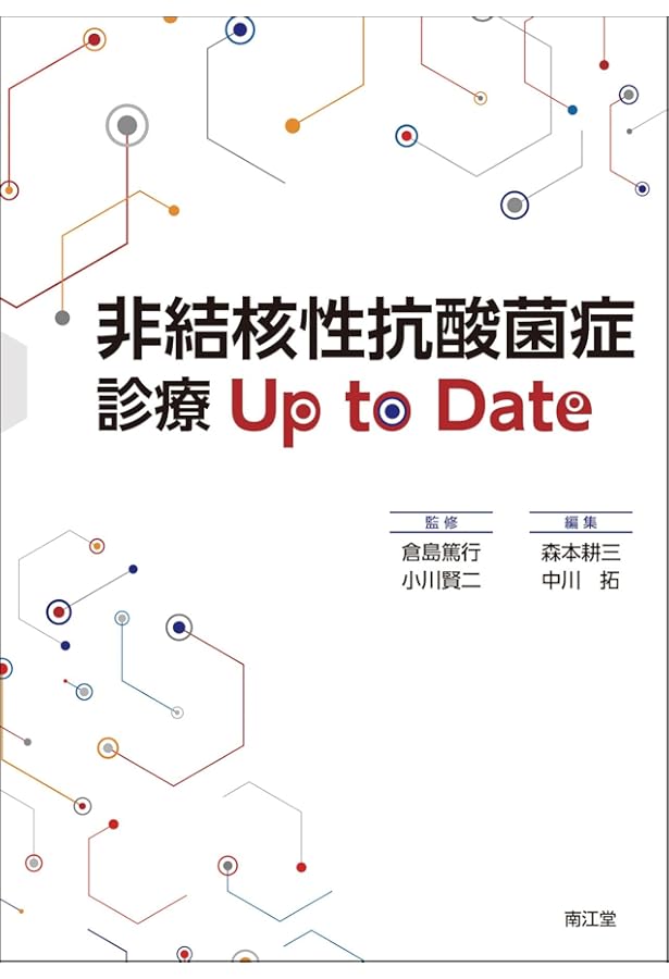 免疫力を見極める 非結核性抗酸菌症(MAC症)診療 | 徳田 均 |本 | 通販