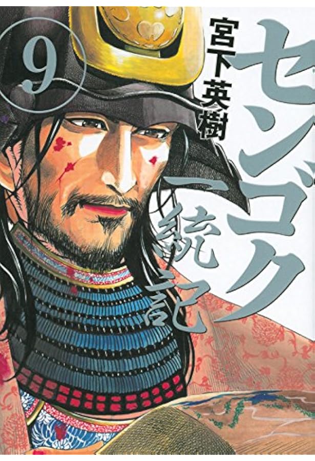 (センゴク、天正記、一統記) セット 1-15巻 宮下英樹 センゴク、天正記、一統記) セット 1-15巻 宮下英樹 センゴク一統記