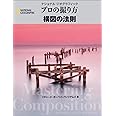 ナショナル ジオグラフィック プロの撮り方 構図の法則