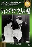 ウィンダミア夫人の扇《IVC BEST SELECTION》 [DVD]
