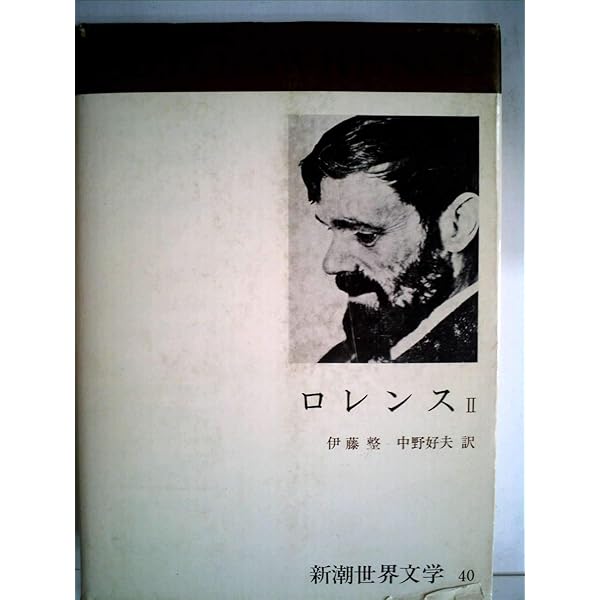 Amazon.co.jp: 新潮世界文学 39 ロレンス 1 (39) 息子と恋人