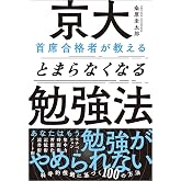 京大首席合格者が教えるとまらなくなる勉強法