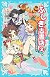 ふしぎ古書店2 おかしな友だち募集中 (講談社青い鳥文庫)