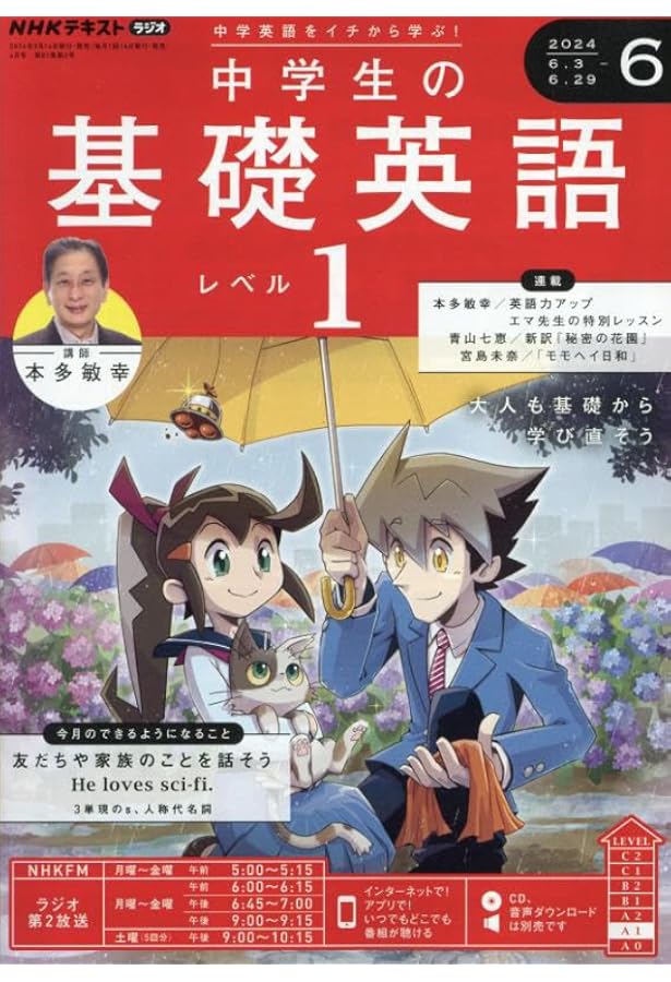 NHKラジオ中学生の基礎英語レベル1 2024年 04 月号 [雑誌] |本 | 通販