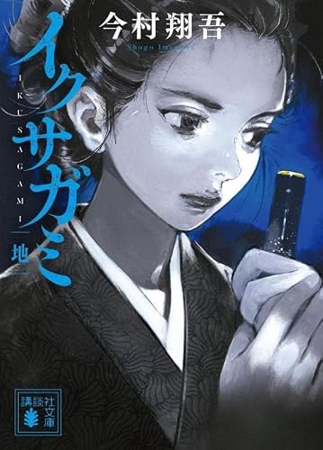 今村翔吾:イクサガミ 地 (講談社文庫)