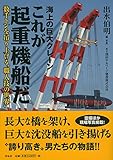 書評 海上の巨大クレーン これが起重機船だ by むさみか