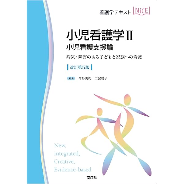 小児看護学I 小児看護学概論・小児看護技術(改訂第4版): 子どもと家族