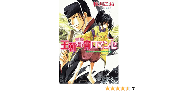 王朝春宵ロマンセ キャラ文庫 秋月こお ボーイズラブノベルス Kindleストア Amazon
