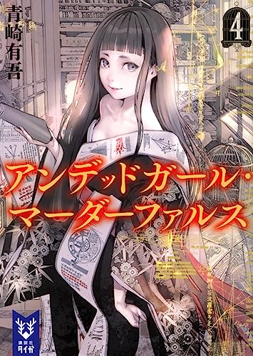青崎有吾:アンデッドガール・マーダーファルス 4 (講談社タイガ)