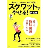 スクワットでやせる! 決定版 (TJ MOOK)