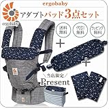 ErgoBabyCarrier SG アダプト スターダスト 専用カバー付き3点セット （本体SG＋専用カバー+よだれパッド）【ベビーウエストベルト付新仕様】