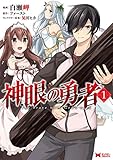 神眼の勇者(1) (モンスターコミックス)