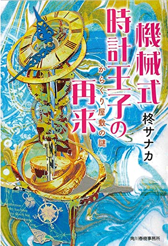 柊サナカ:機械式時計王子の再来 からくり屋敷の謎 (ハルキ文庫)
