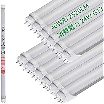 2600LM LED蛍光灯 20本セット 40w形 ラピッド式専用工事不要 Amazon | led蛍光灯 40w形 直管 ラピッド式の照明台座専用工事