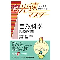 上・中級公務員試験 新・光速マスター 人文科学[改訂第2版] | 資格試験