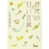 香港の甘い豆腐 (小学館文庫 お 27-2)