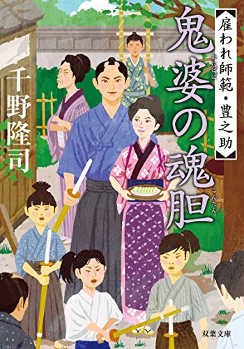 千野隆司:鬼婆の魂胆-雇われ師範・豊之助(6) (双葉文庫)
