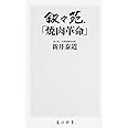 叙々苑「焼肉革命」 (角川新書)