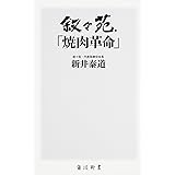 叙々苑「焼肉革命」 (角川新書)