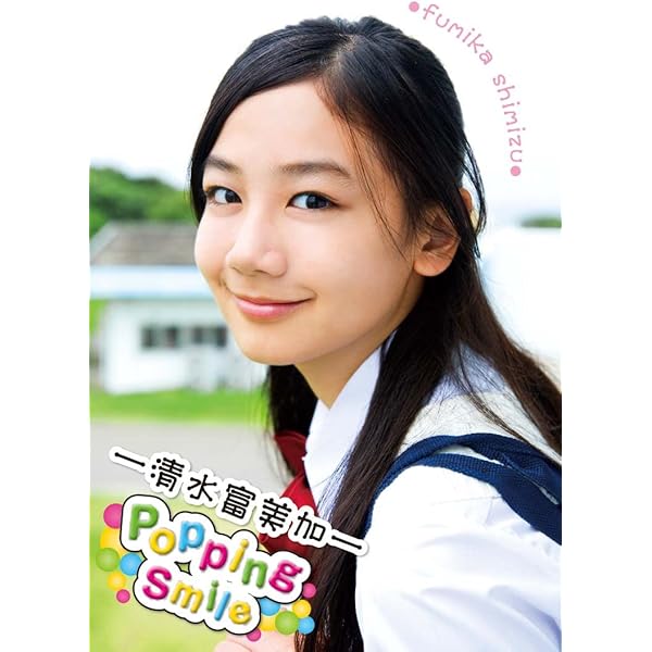 Amazon.co.jp: 清水富美加「Popping Time」 アイドルニッポン