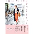 「気にしない」女はすべてうまくいく