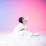 ヒロインにはなれなくて (初回限定盤CD+DVD)