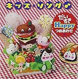 �L�b�Y�E�\���O�� ��������Happy�߂��킹