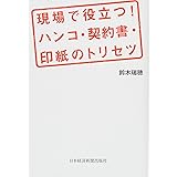 現場で役立つ!ハンコ・契約書・印紙のトリセツ