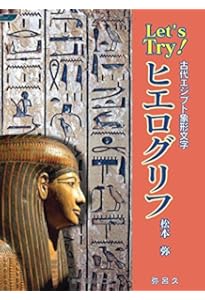 ヒエログリフ入門～古代エジプト文字への招待 ～ | 吉成 薫 |本 | 通販