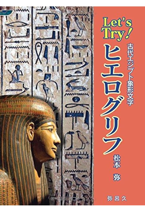 ヒエログリフ文字手帳 人びとの暮らし・生活編: 図説古代エジプト誌
