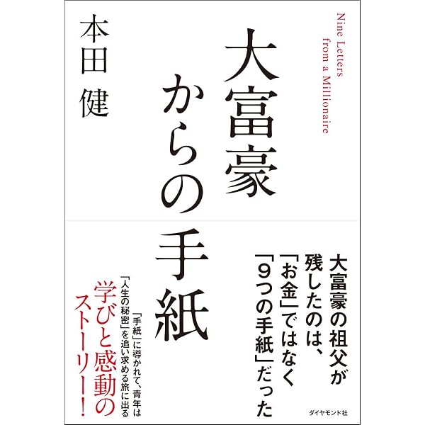 まんが 大富豪からの手紙 | 本田 健, 松枝 尚嗣, 星井 博文 |本 | 通販