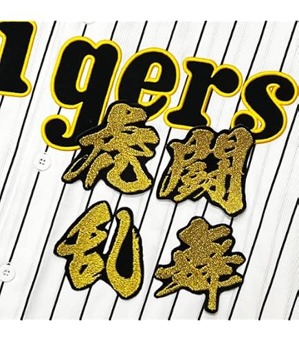 Amazon.co.jp: 阪神 タイガース 刺繍ワッペン 門別 啓人 背番号 & 毛筆