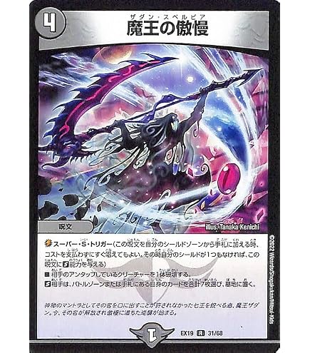 Amazon.co.jp: デュエルマスターズ DMEX19 31/68 魔王の傲慢 (R レア