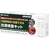 【5個セット】 小林薬品 インフル/コロナ同時検査 2024年最新型変異株対応 抗原検査キット コロナ検査キット 鼻腔検査 新型コロナウイルス インフルエンザ A/B 3種類同時に検査 オミクロン株対応 変異株対応 自宅 5分 セルフ検査 (研究用)
