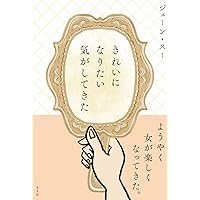きれいになりたい気がしてきた