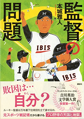 本城雅人:監督の問題
