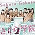 さくら学院「さくら学院 2014年度 ~君に届け~(通常盤)」