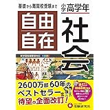 小学高学年 自由自在 社会:小学生向け参考書/基礎から難関中学受験(入試)まで (受験研究社)