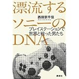 漂流するソニーのDNA プレイステーションで世界と戦った男たち