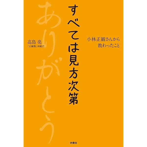 Amazon.co.jp: すべては見方次第 小林正観さんから教わったこと