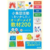 広がれ！自分らしさを引き出す「おもしろ」図工・美術の授業 (特別支援
