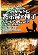〈シグマフォース外伝〉タッカー&ケイン シリーズ1 黙示録の種子 下 (竹書房文庫)